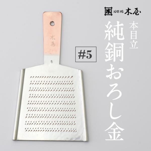 木屋 本目立 純銅おろし金 ＃5 おろし器 銅製 日本製 : ShinwaShop