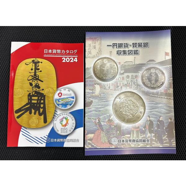 最新版 送料無料 11月10日（金）発売 日本貨幣カタログ2024・1円銀貨