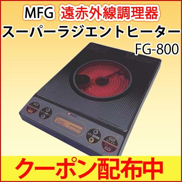 MFGスーパーラジエントヒーター FG-800 卓上 クーポン配布中 正規販売