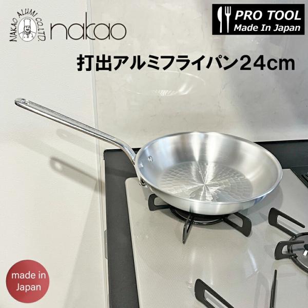中尾アルミ 打出アルミフライパン 24cm 日本製 プロ仕様 業務用 パスタ