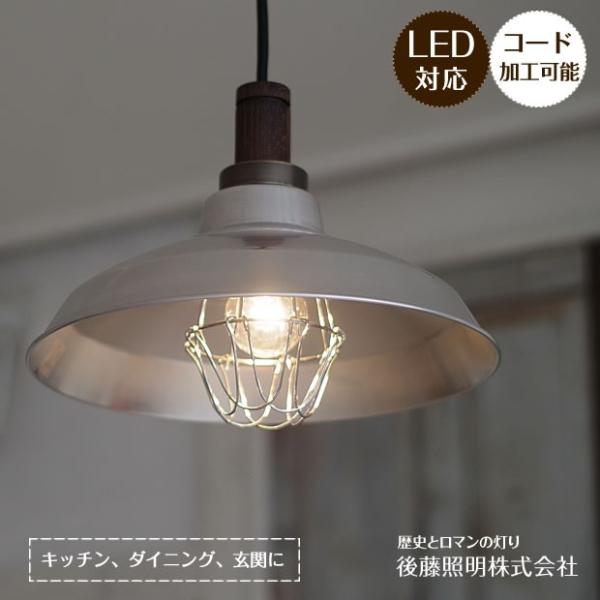 後藤照明 照明器具 ペンダントライト ポイント利用 レトロ