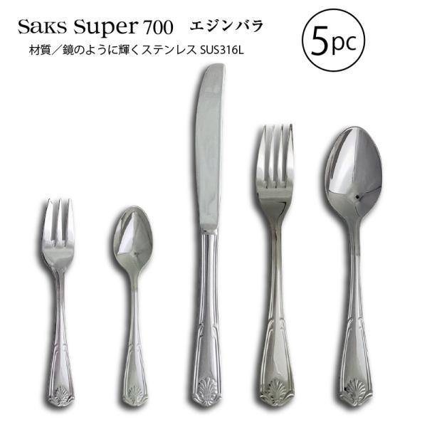 SAKS カトラリーセット 1人用5本組 Saks Super700 エジンバラ ナイフ