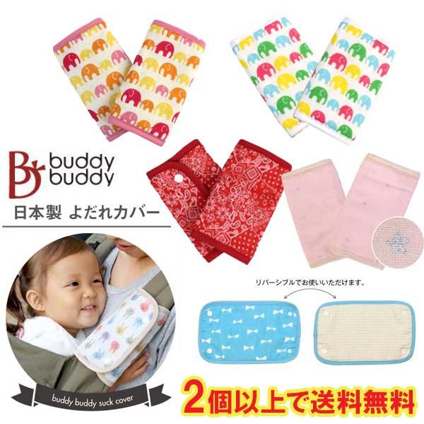 buddy buddy（バディバディ） 抱っこひも よだれカバー エルゴ 抱っこ