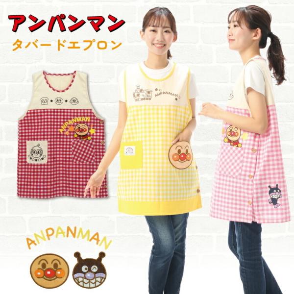 エプロン 保育士 キャラクター アンパンマン ラン型エプロン 大人用
