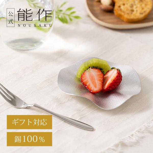 能作 公式 すずまる 錫100％ 皿 ギフト包装可 プレゼント 記念品 結婚