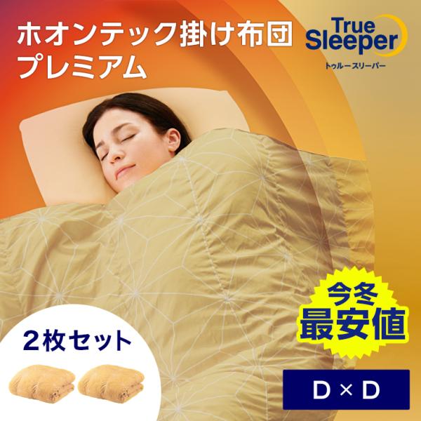 トゥルースリーパー 抗菌掛け布団2枚 枕2個 セット トゥルースリーパー
