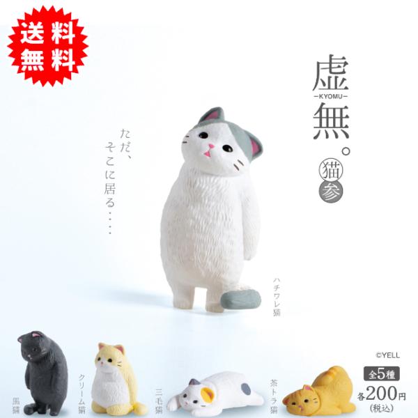 YELL 虚無。猫参 全5種コンプリート カプセル入り ガチャガチャ