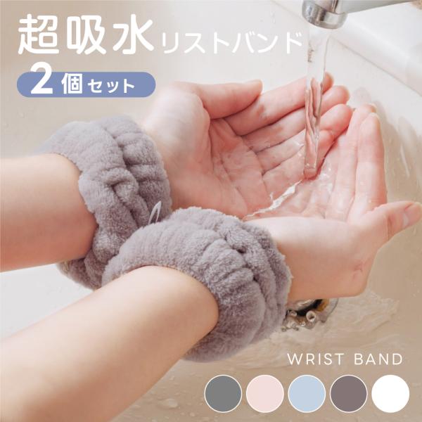 吸水リストバンド 2セット 洗顔 吸水 リストバンド 伸縮性 マイクロ