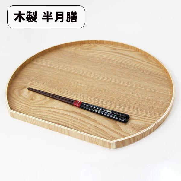 半月膳 木製 お盆 トレー トレイ ナチュラル 36cm お膳 会席膳 半月盆
