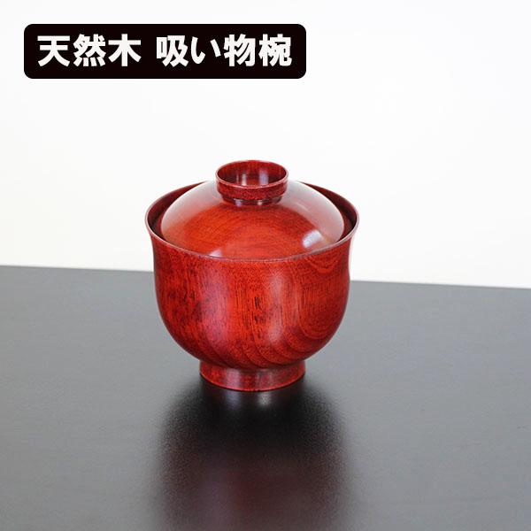 吸い物椀 木製 日本製 蓋付 お椀 汁椀 水目桜 赤すり漆 小吸い物椀 漆
