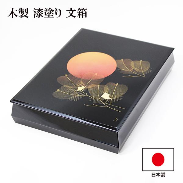 文箱 漆器 文庫 日の出松 沈金 冨田立山 越前漆器 木製 漆塗り 日本製