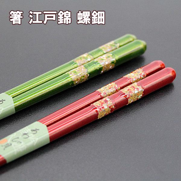 箸 木製 漆塗り 江戸錦 螺鈿 あわび貝 赤 緑 お箸 おはし 若狭塗 日本