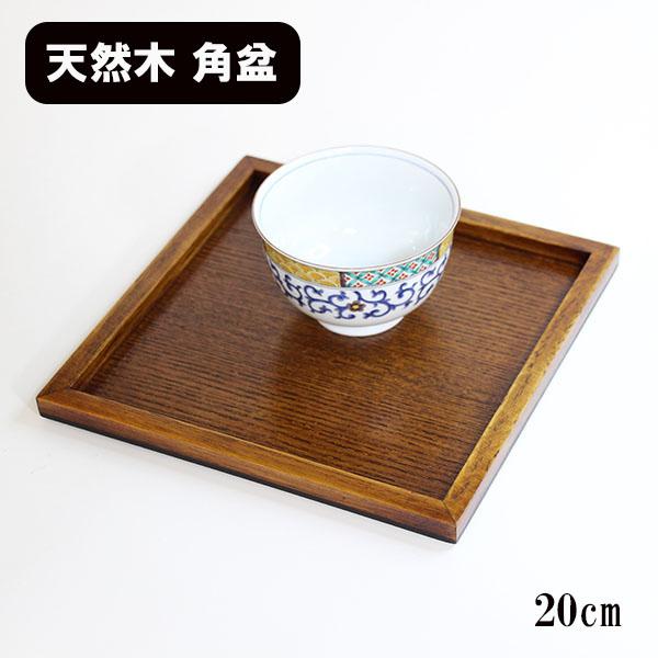 角盆 トレー トレイ お盆 木製 漆塗り 20cm スタッキング 正角盆