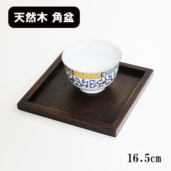 角盆 トレー トレイ お盆 木製 漆塗り 16.5cm スタッキング 正角盆