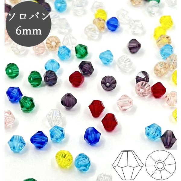 ソロバンビーズ 6mm 11色選べる 200個 クリスタルガラス 手芸 ビーズ
