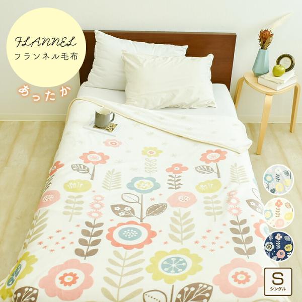 フランネル プリント 毛布 シングル 140×200cm あったか 絵羽柄