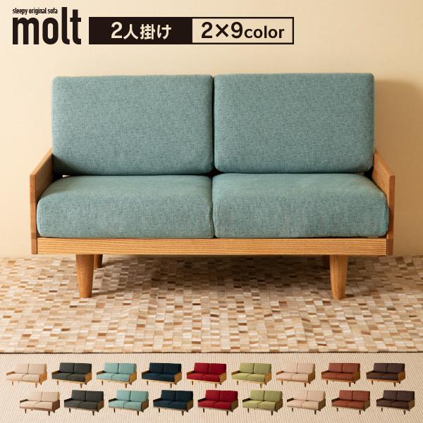 石崎家具 木製フレームソファ「molt（モルト）【2人掛け】」 洗える