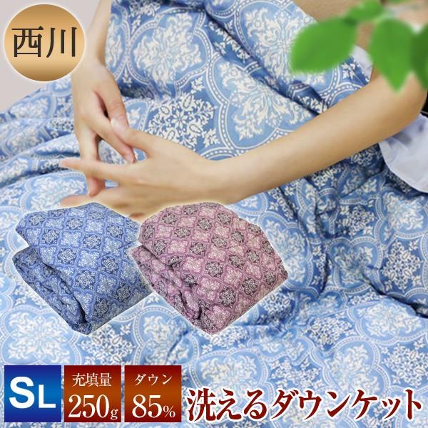 ダウンケット 京都西川 シングルロング 150×210cm ダウン85％ atfive