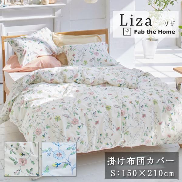 Fab the home リザ 掛け布団カバー シングル 150×210cm 綿100％ 枕