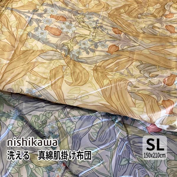 西川（nishikawa） 掛け布団 洗える 真綿肌掛けふとん シングルロング