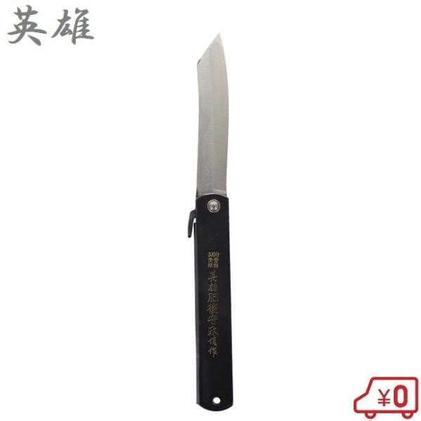 英雄刃物 肥後守 AH8 肥後ナイフ 折りたたみナイフ 小刀 折り畳み