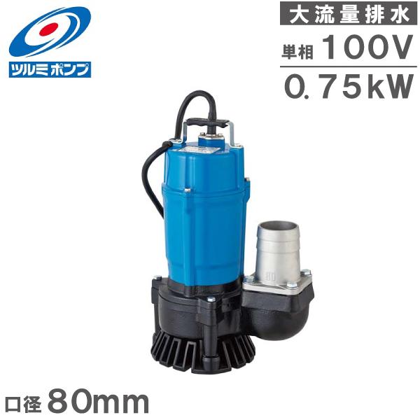 ツルミ 水中ポンプ 大水量 100V 汚水用 強力 排水ポンプ 業務用 HS3