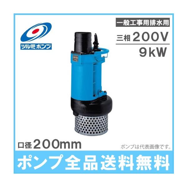 ツルミポンプ 水中ポンプ 一般工事用排水ポンプ 省エネルギー仕様 KRS2