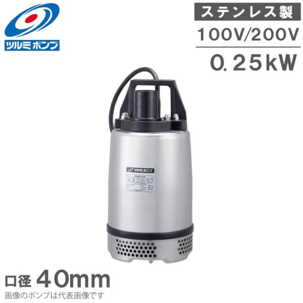 ツルミポンプ 水中ポンプ 小型 ステンレス製 排水ポンプ 40SQ2-2.25S
