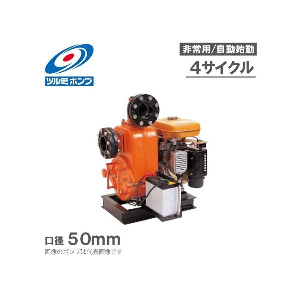 ツルミポンプ 非常用自動始動エンジンポンプ EP-T50RE 4サイクル/汚水
