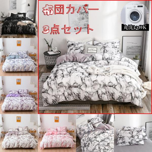 布団カバー 3点セット 大理石柄 シングル シーツ 洋式・和式兼用 寝具