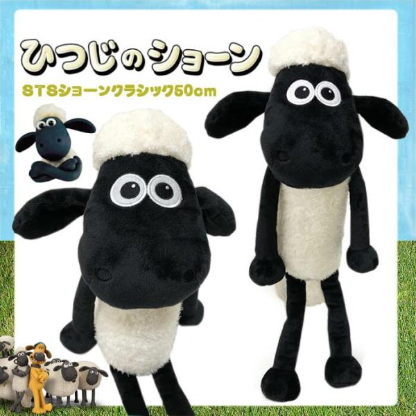nici（ニキ） ショーン クラシック 50cm ひつじのショーン（羊の