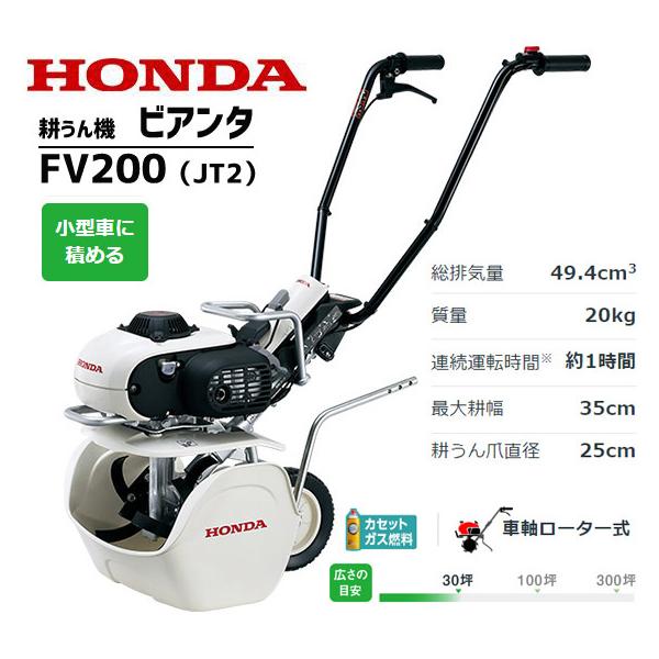 ホンダ（HONDA） 耕運機 FV200-JT ピアンタ ガスボンベ式 ガスパワー