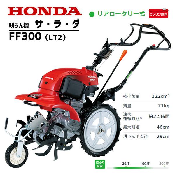 ホンダ（HONDA） 耕運機 FF300-LT2 サラダ ミニ耕うん機 メーカー保証