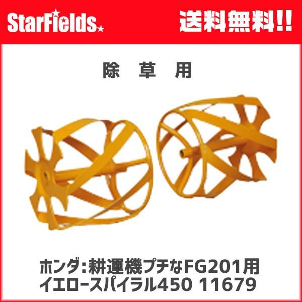 ホンダ耕運機プチなFG201/ピアンタFV200用 イエロースパイラル450