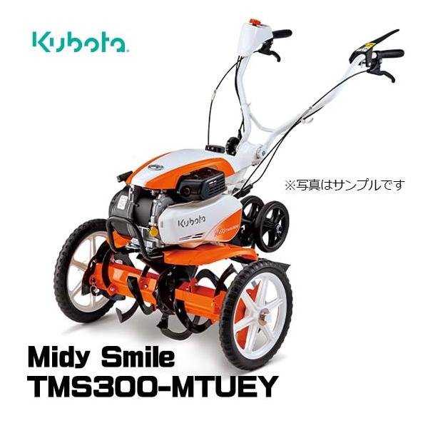 Kubota（クボタ） 【受注生産】 耕運機 TMS300-MTUEY ミニ耕うん機