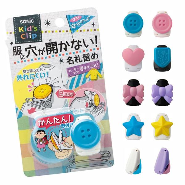 ソニック キッズクリップ 服に穴が開かない名札留め ボタン ハート