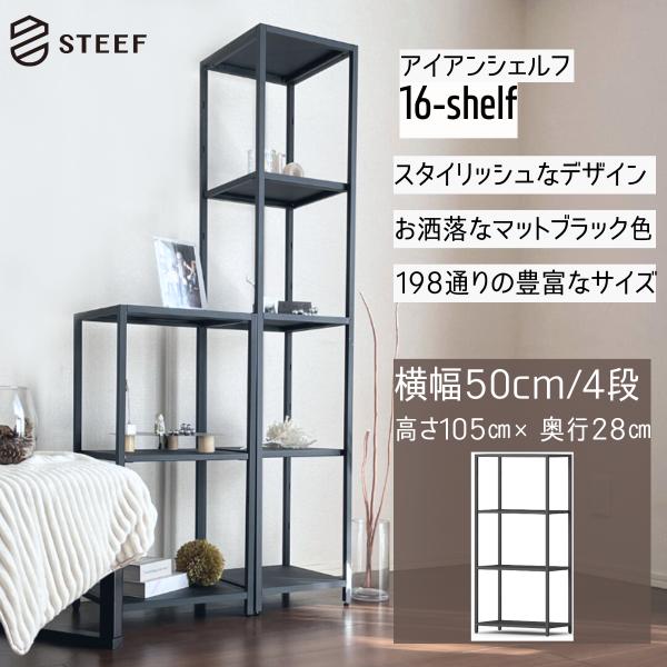 STEEF アイアンシェルフ 高さ105cm 幅50cm 奥行28cm 16‐shelf(イチロク