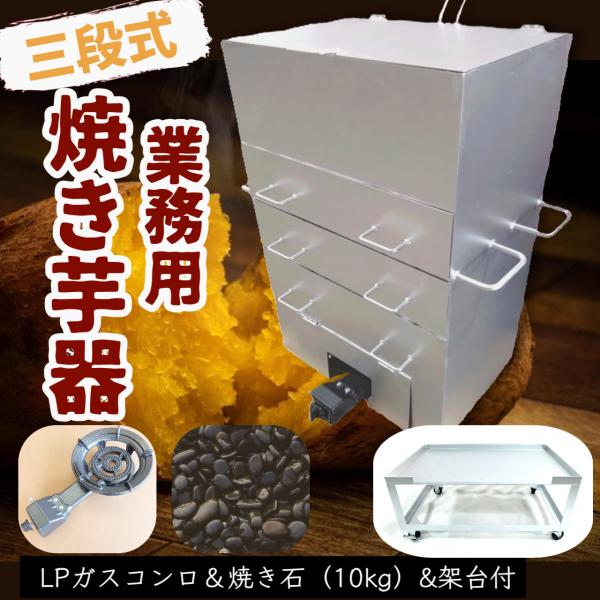 焼き芋機 3段式 架台付 LPガスコンロ付 保温庫付【個人宅配送不可