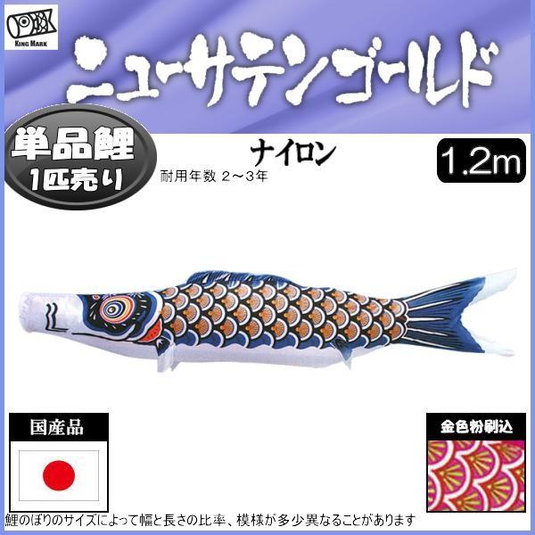 鯉のぼり単品 キング印鯉 ニューサテンゴールド 黒鯉 1．2m : 高田