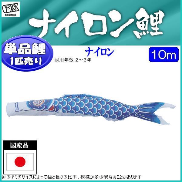 鯉のぼり単品 キング印鯉 ナイロン 青鯉 10m : 高田卸方屋 - 通販