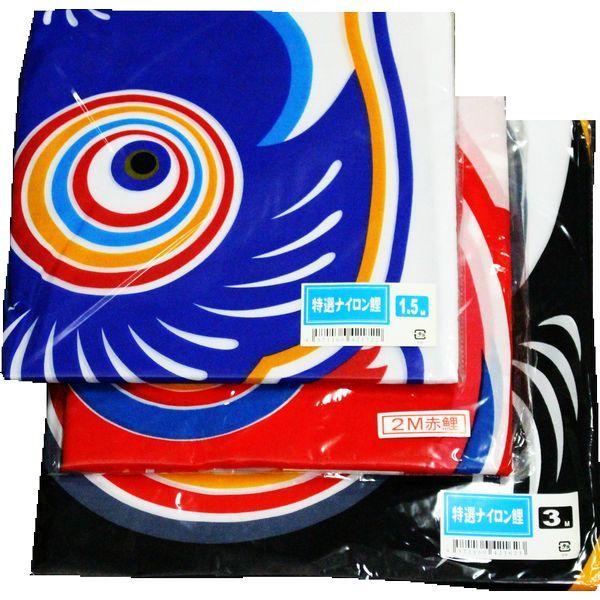 鯉のぼりセット 鯉のみ 在庫処分 アウトレット 特価 特選ナイロン 3m 3