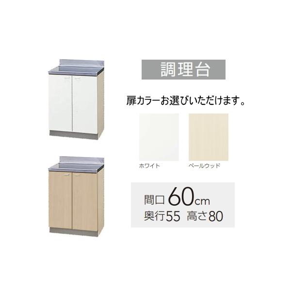 クリナップ 調理台 クリンプレティ 間口60cm GTS-60C 扉カラー2色