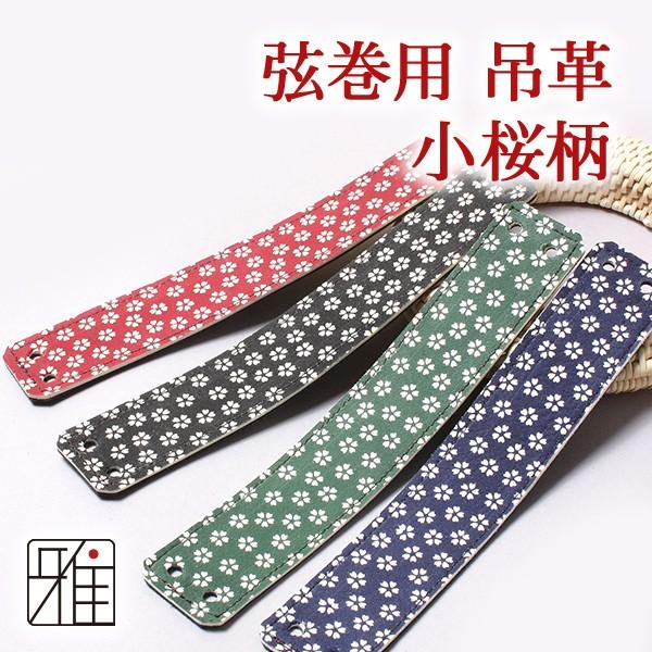 弓道 弦 弦巻 吊革 小桜柄 鹿革 メール便対象 翠山弓具店 suizan 40408