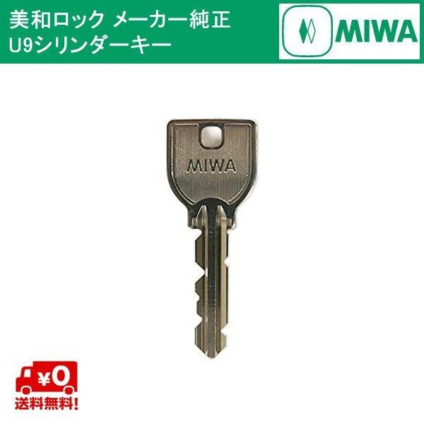 美和ロック MIWA ミワ メーカー純正キー U9シリンダー 用 追加