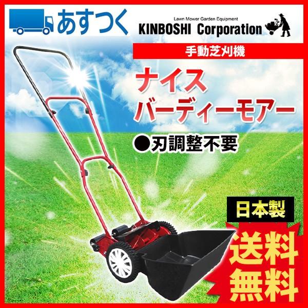 旧商品 手動芝刈り機 キンボシ ナイスバーディーモアー GSB-2000N 軽量
