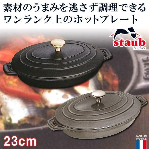 Staub（ストウブ） 正規品 オーバルホットプレート 40509-582 : サンワ