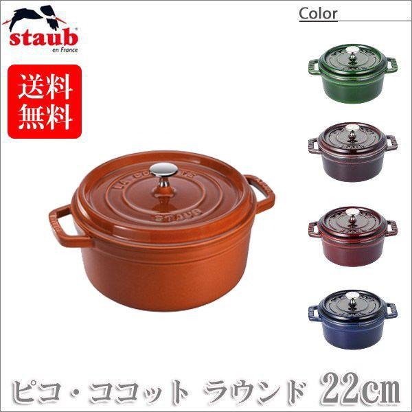 Staub（ストウブ） 正規品 ピコ・ココット ラウンド 22cm 40510-265