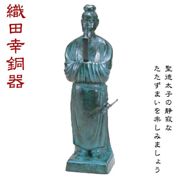 織田幸銅器 聖徳太子像 214-04 インテリア オブジェ 聖徳太子 : サンワ