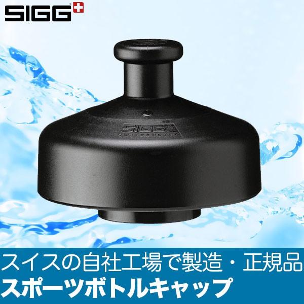 SIGG（シグ） スポーツボトルキャップ 95080 : サンワショッピング
