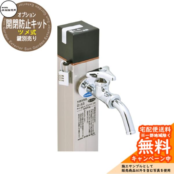 立水栓 不凍水栓柱 竹村製作所 オプション 開閉防止キット ツメ式 HD